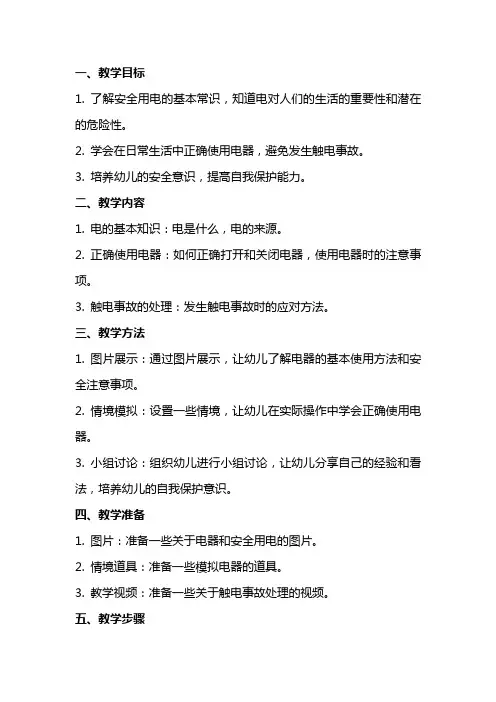 大班安全课教案及教学反思《安全用电》