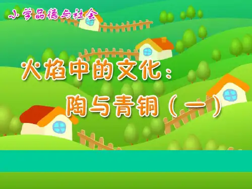 《火焰中的文化：陶与青铜》追根寻源PPT课件 (共27张PPT)