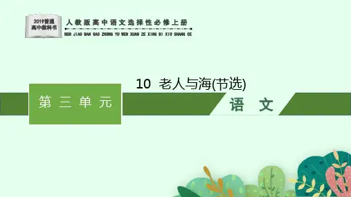 人教版新教材高中语文选择性必修上册第三单元 老人与海(节选)