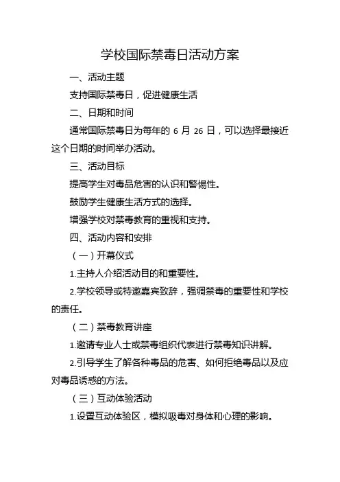学校国际禁毒日活动方案