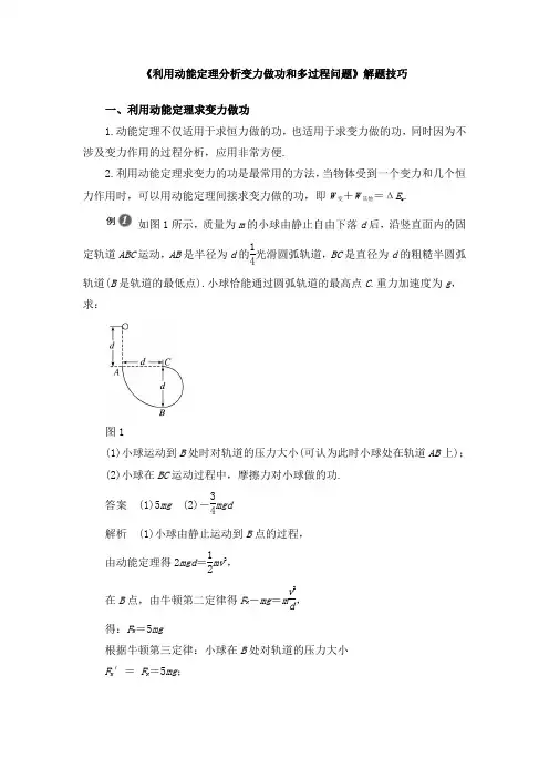 《利用动能定理分析变力做功和多过程问题》解题技巧