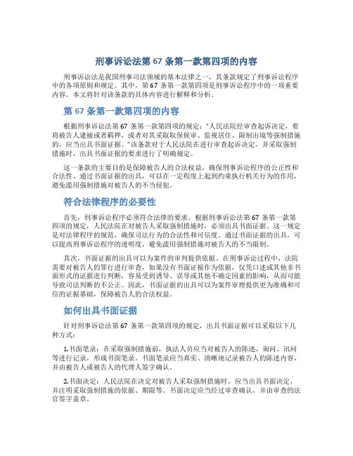 刑事诉讼法67条第一款第四项是什么