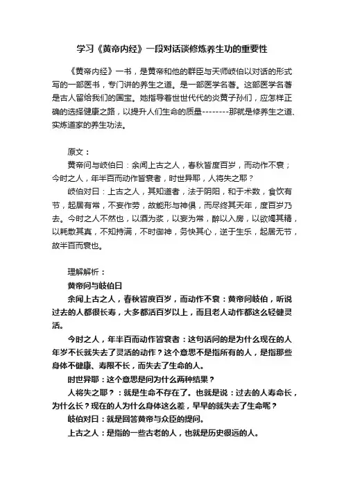 学习《黄帝内经》一段对话谈修炼养生功的重要性