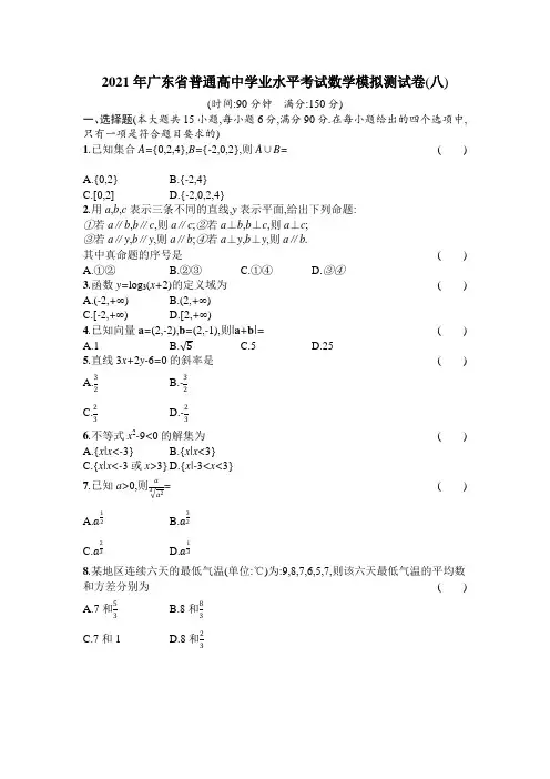 2021年广东省普通高中学业水平考试数学模拟测试卷(八) Word版含答案