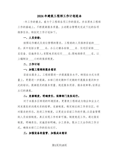 2024年建筑工程师工作计划范本（3篇）