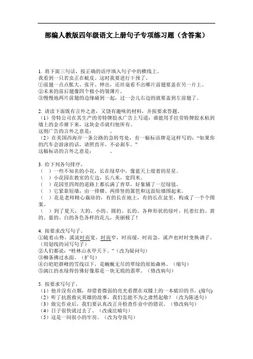 部编人教版四年级语文上册句子专项练习题(含答案)