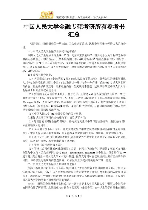 中国人民大学金融专硕考研所有参考书汇总