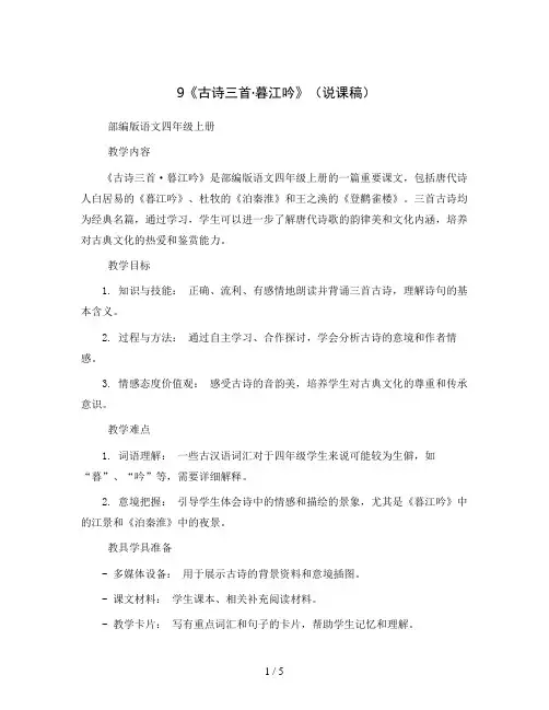 9《古诗三首·暮江吟》(说课稿)部编版语文四年级上册
