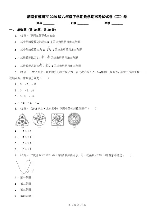 湖南省郴州市2020版八年级下学期数学期末考试试卷(II)卷
