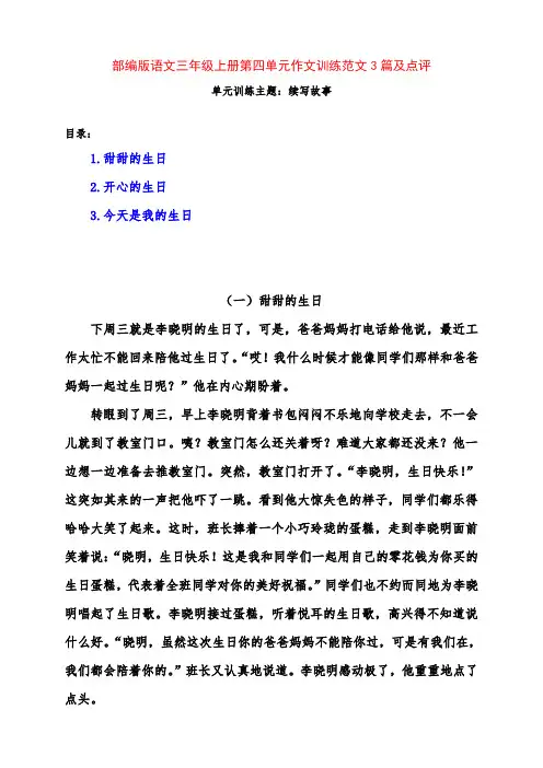 部编版小学三年级语文上册第四单元作文训练《续写生日故事》范文3篇及点评