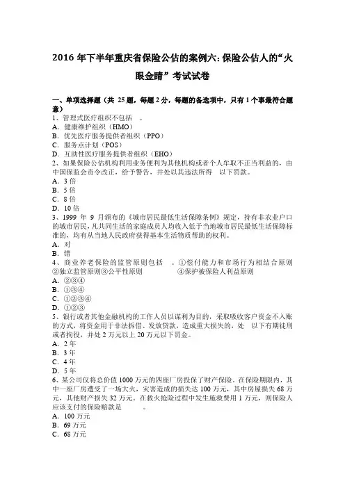 2016年下半年重庆省保险公估的案例六：保险公估人的“火眼金睛”考试试卷