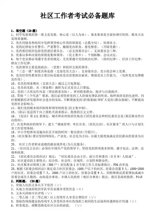 社区工作者考试题库-+5套社区专职干部招聘考试知识点及答案