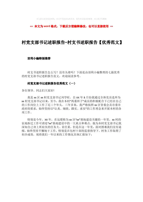 2018-村党支部书记述职报告-村支书述职报告【优秀范文】-word范文模板 (1页)