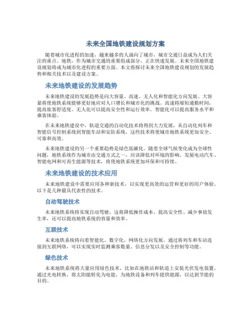 未来全国地铁建设规划方案