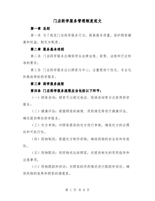 门店药学服务管理制度范文(4篇)