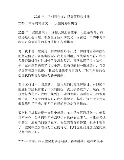 2023年中考材料作文：以微笑迎接挑战