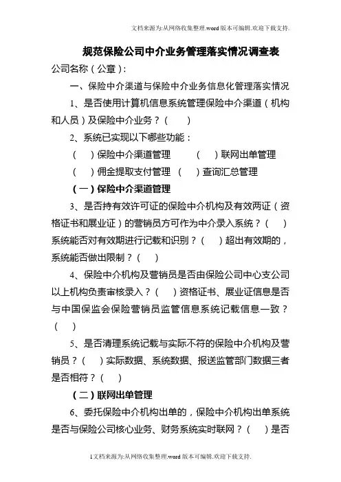规范保险公司中介业务管理落实情况调查表63