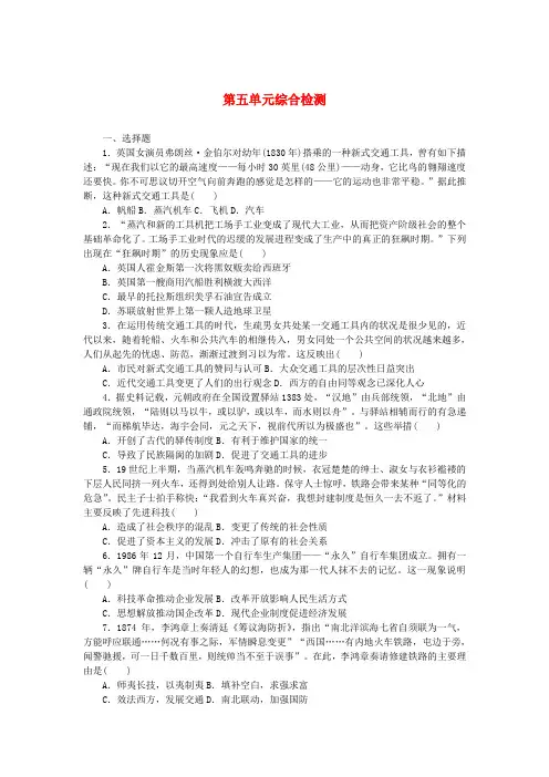 2025版新教材高中历史第五单元交通与社会变迁综合检测部编版选择性必修2