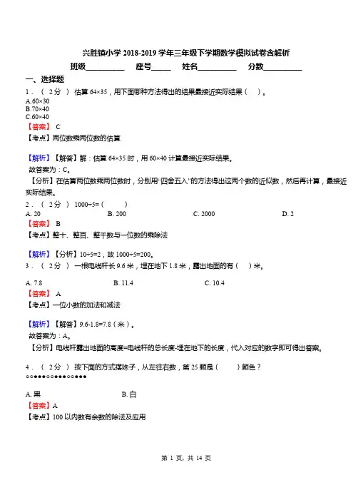 兴胜镇小学2018-2019学年三年级下学期数学模拟试卷含解析