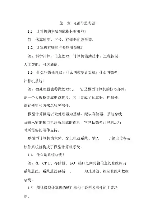 《微机原理与接口技术》思考题参考答案