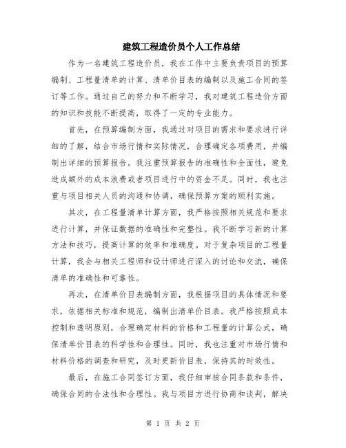 建筑工程造价员个人工作总结