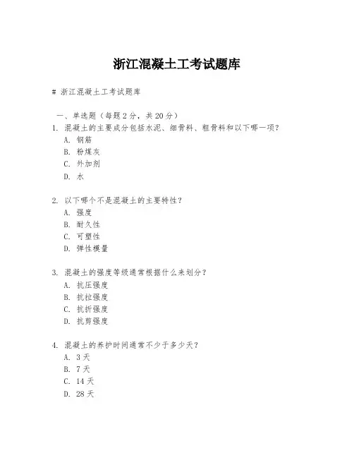 浙江混凝土工考试题库