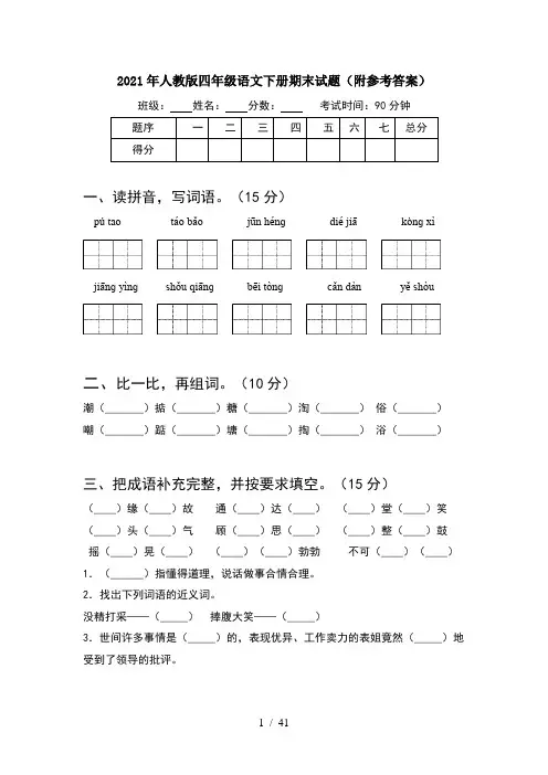 2021年人教版四年级语文下册期末试题附参考答案(8套)