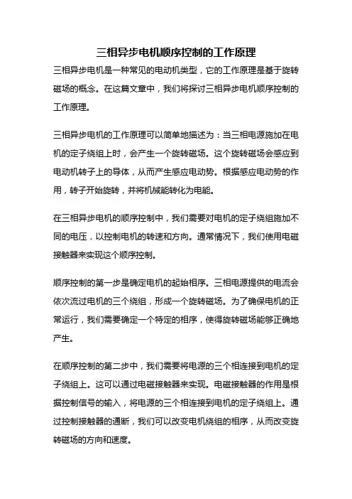三相异步电机顺序控制的工作原理