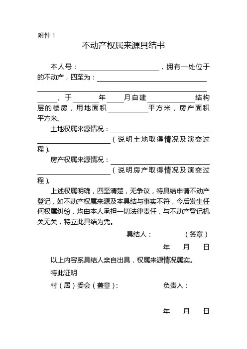 不动产权属来源具结书