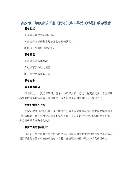 苏少版三年级音乐下册(简谱)第5单元《 对花》教学设计