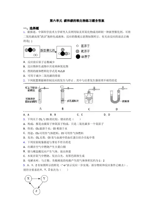 第六单元 碳和碳的氧化物练习题含答案