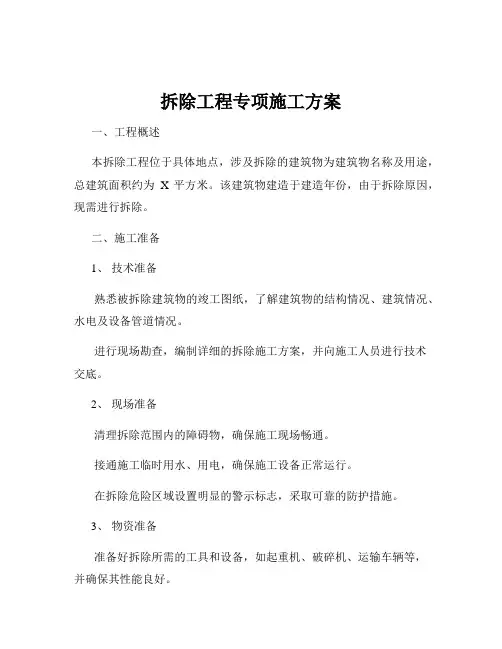 拆除工程专项施工方案