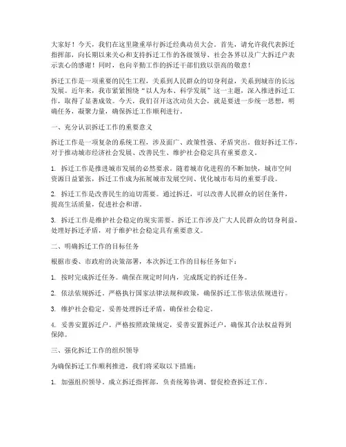 拆迁经典动员大会发言稿