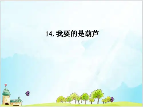 部编教材二年级上册语文《我要的是葫芦》优质PPT1