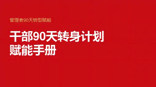 管理干部90天转身计划赋能手册