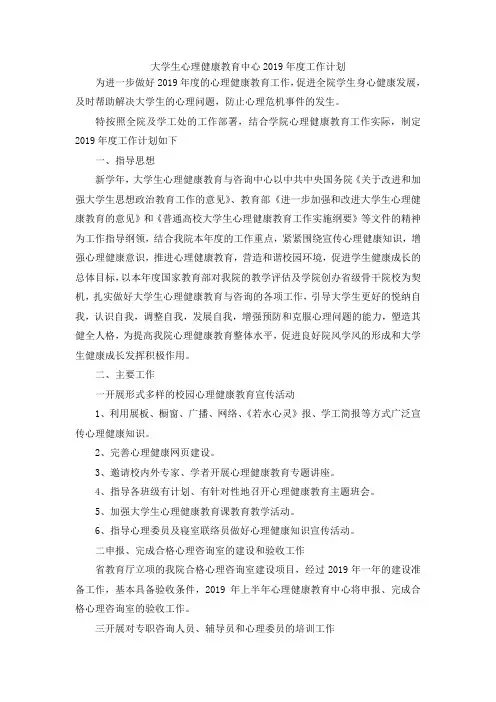 最新-大学生心理健康教育中心2019年度工作计划 精品