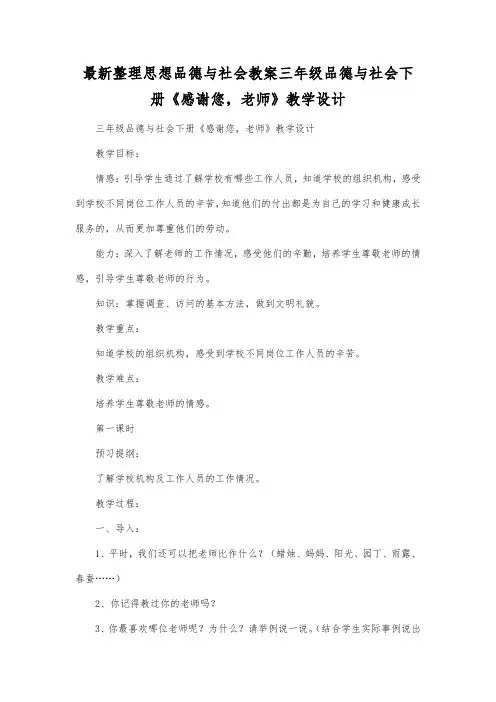 最新整理思想品德与社会三年级品德与社会下册《感谢您,老师》教学设计.docx