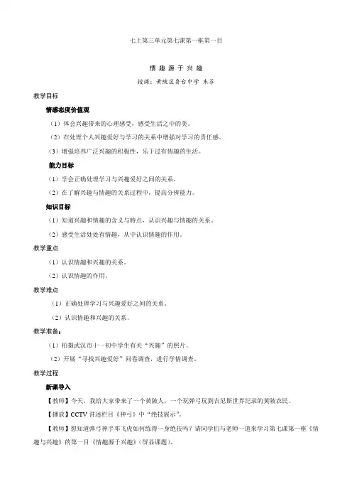 思想品德：3.7.1《情趣与兴趣》教学设计1(人教版七年级上册)