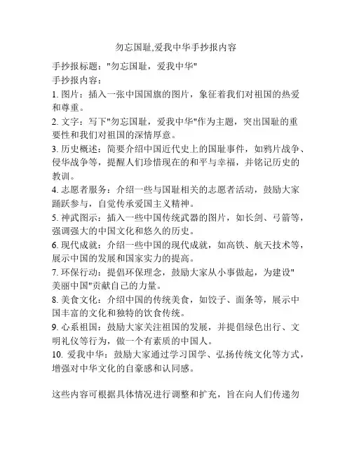 勿忘国耻,爱我中华手抄报内容