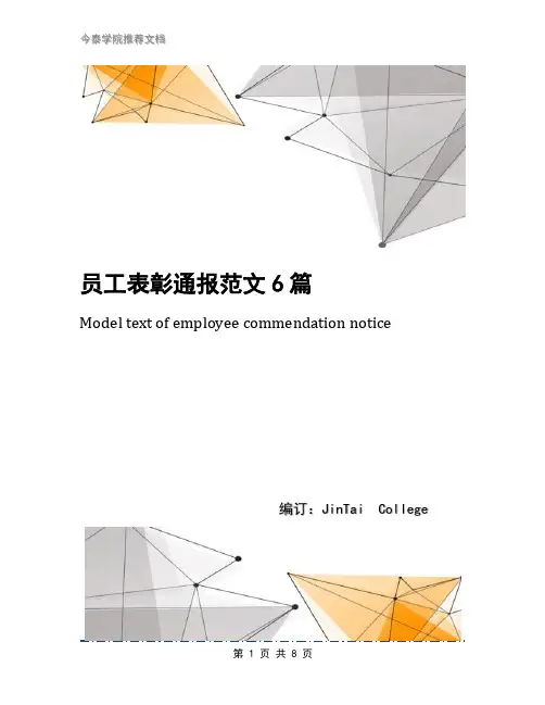 员工表彰通报范文6篇