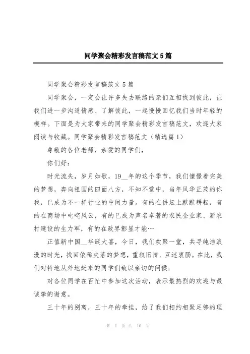 同学聚会精彩发言稿范文5篇