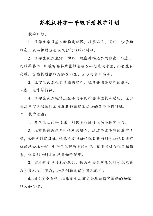 苏教版一年级下册科学全册教案及计划