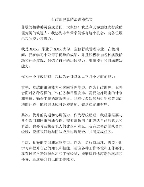 行政助理竞聘演讲稿范文