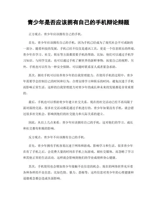 青少年是否应该拥有自己的手机辩论辩题