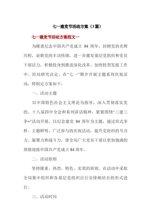 七一建党节活动方案(3篇)
