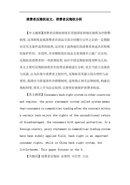 消费者反悔权论文：消费者反悔权 必要性 可行性 立法