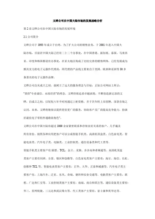 文晔公司在中国大陆市场的发展战略分析