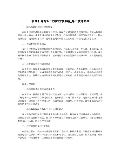 农网配电营业工技师技术总结_焊工技师总结