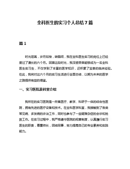 全科医生的实习个人总结7篇
