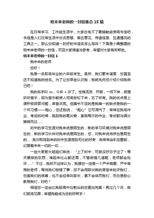 给未来老师的一封信集合15篇